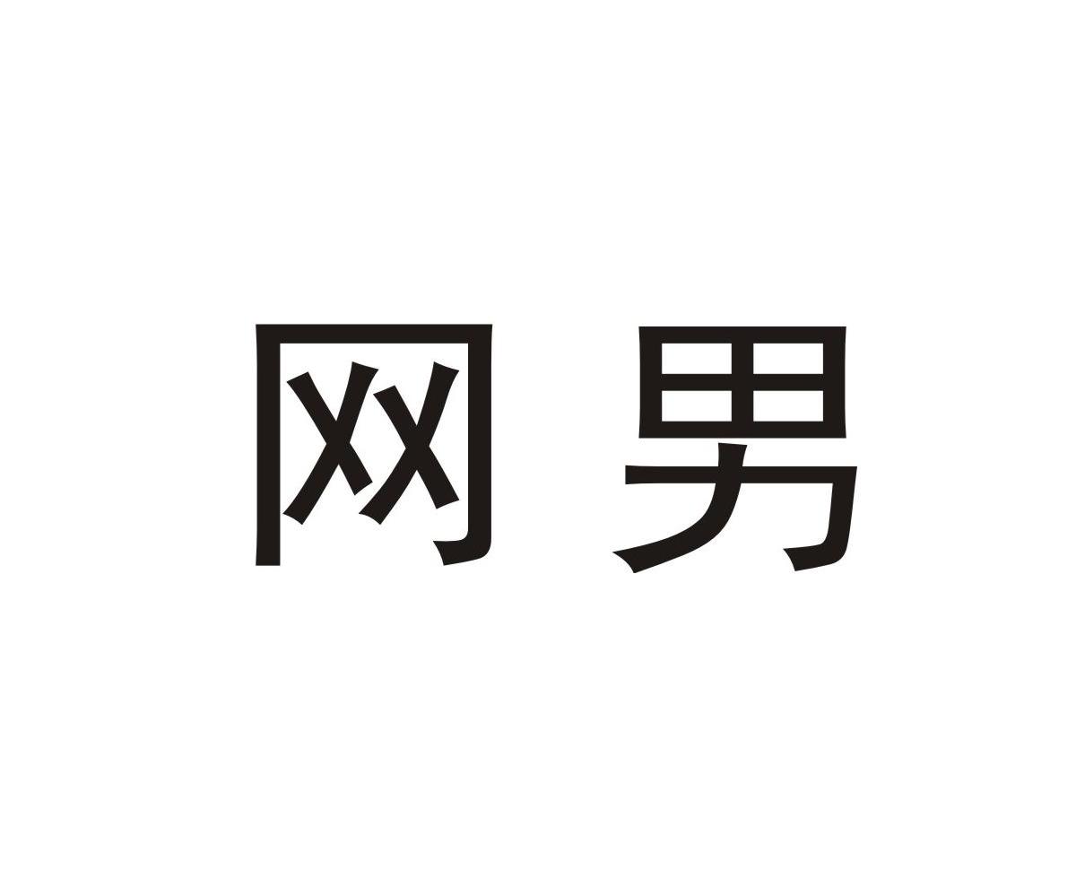 网男