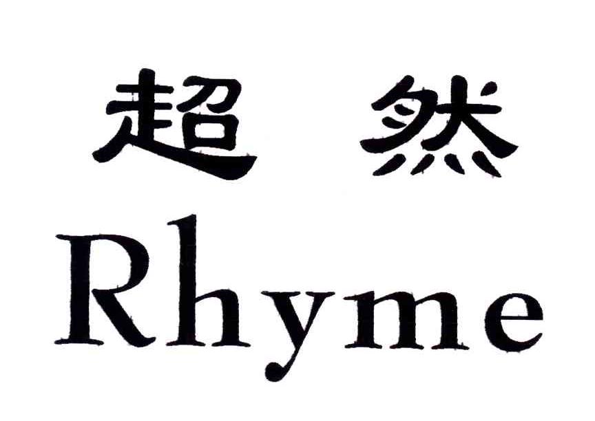 超然;RHYME