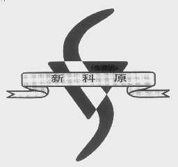 新科原