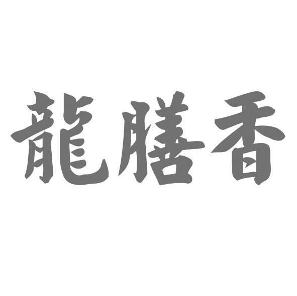 龙膳香