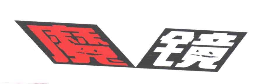 魔镜