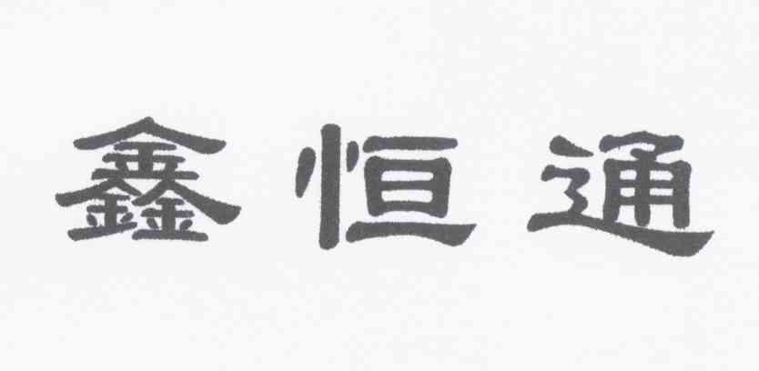 鑫恒通