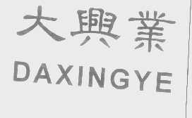 大兴业