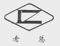 老总