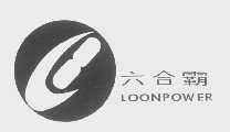 六合霸   LOONPOWER