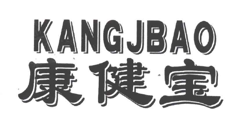 康健宝;KANGJBAO