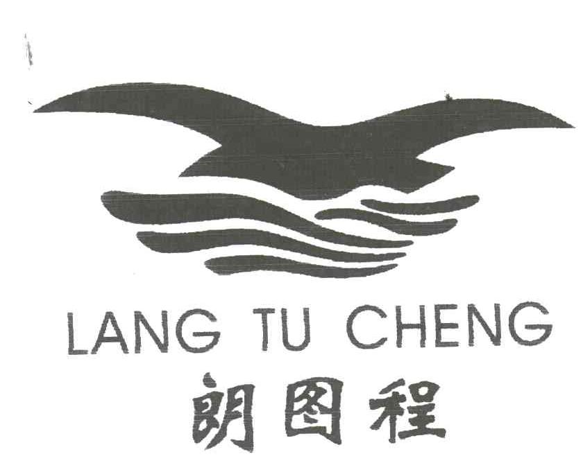 郎图程