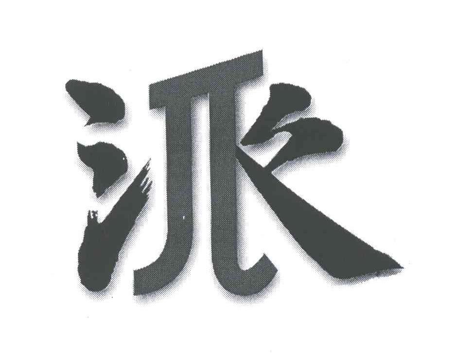 派