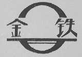 金铁