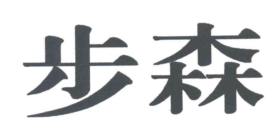 步森