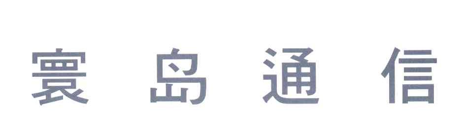 寰岛