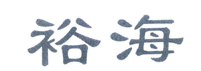 裕海
