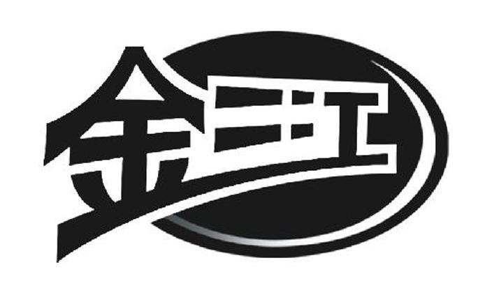 金三江