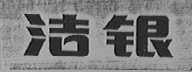 洁银