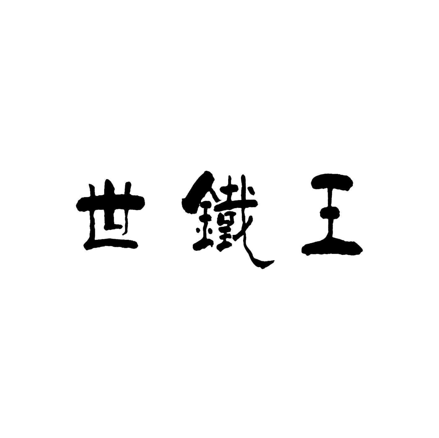 世铁王