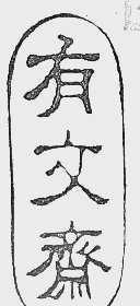 有文斋