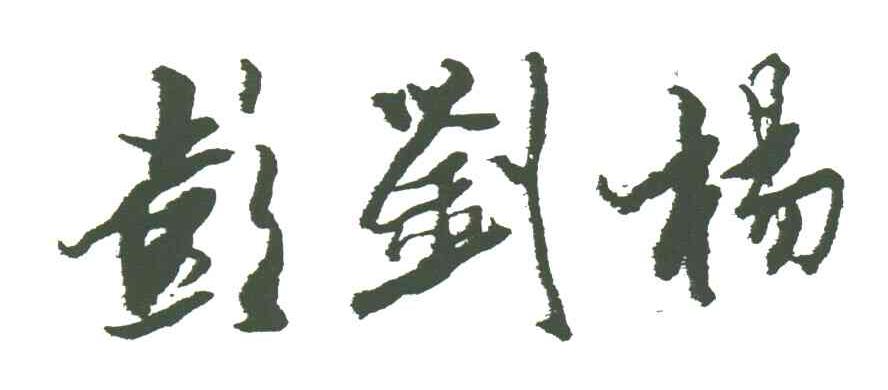 彭刘杨