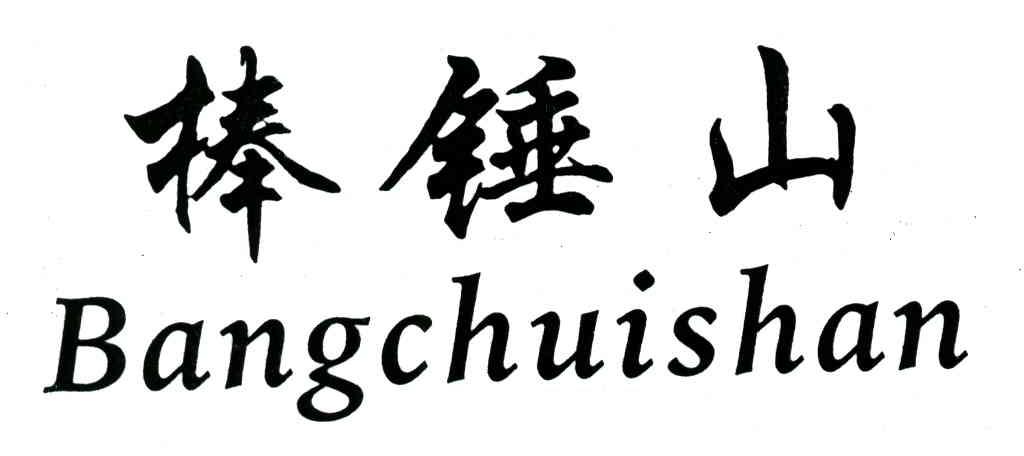 棒锤山
