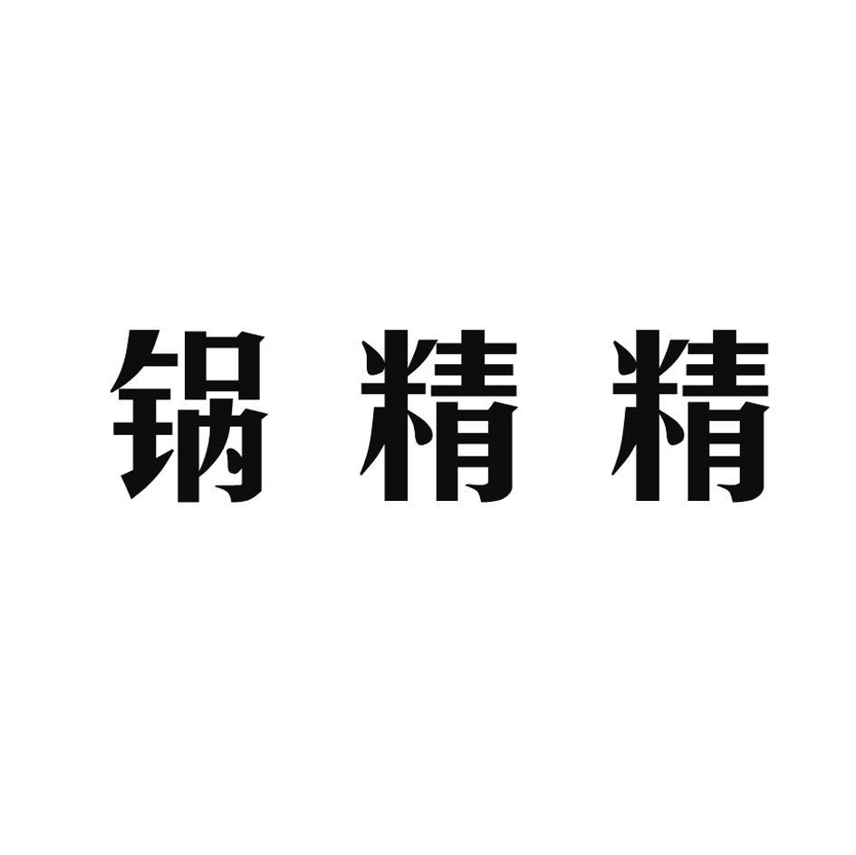 锅精精