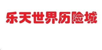 乐天世界历险城