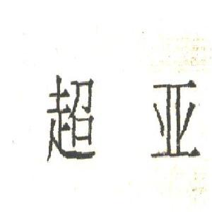 超亚