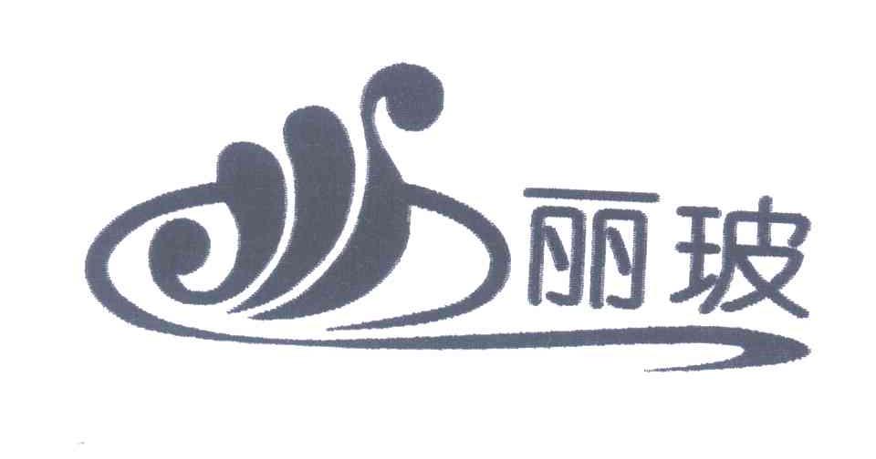 丽玻