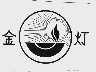 金灯