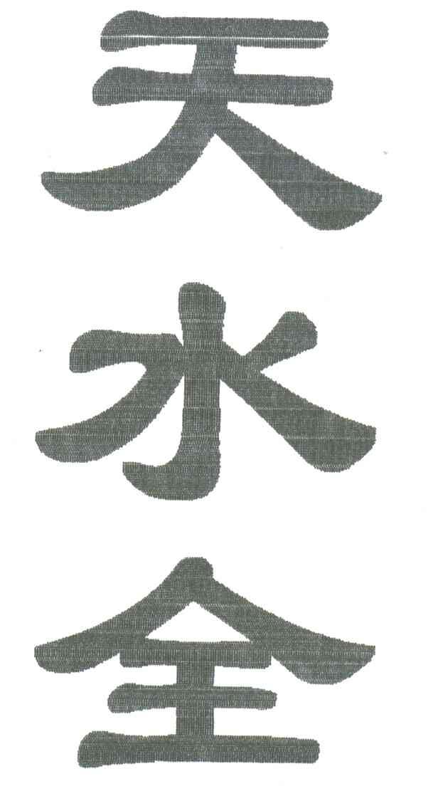 天水全