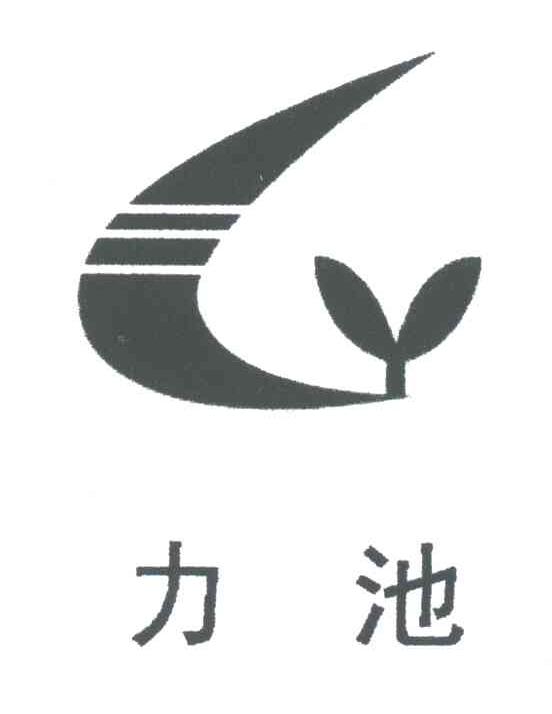 力池