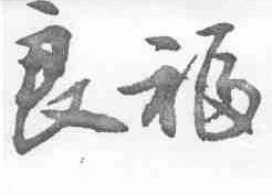 良福