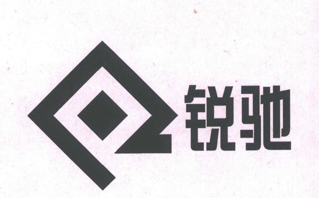 锐驰