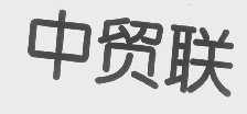 中贸联