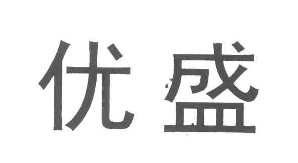 优盛