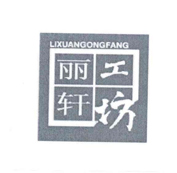 丽轩工坊;LI XUAN GONG FANG