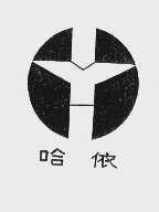 哈依