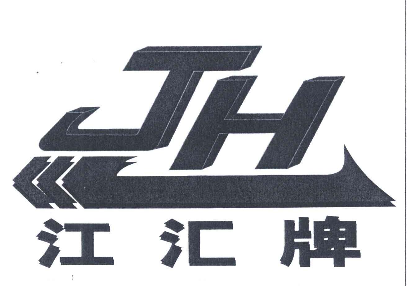 江汇牌;JH