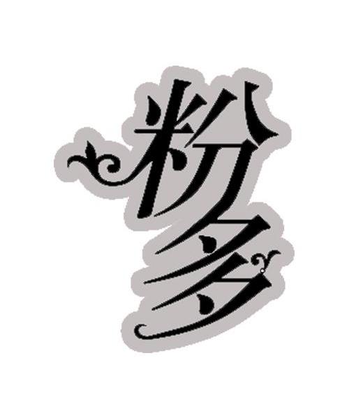 粉多