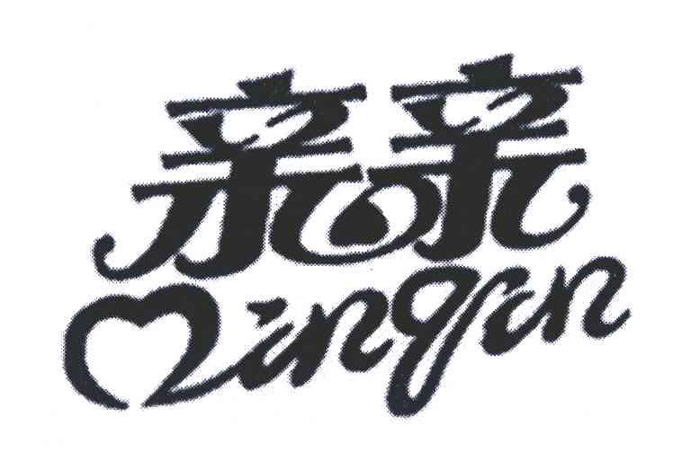 亲亲