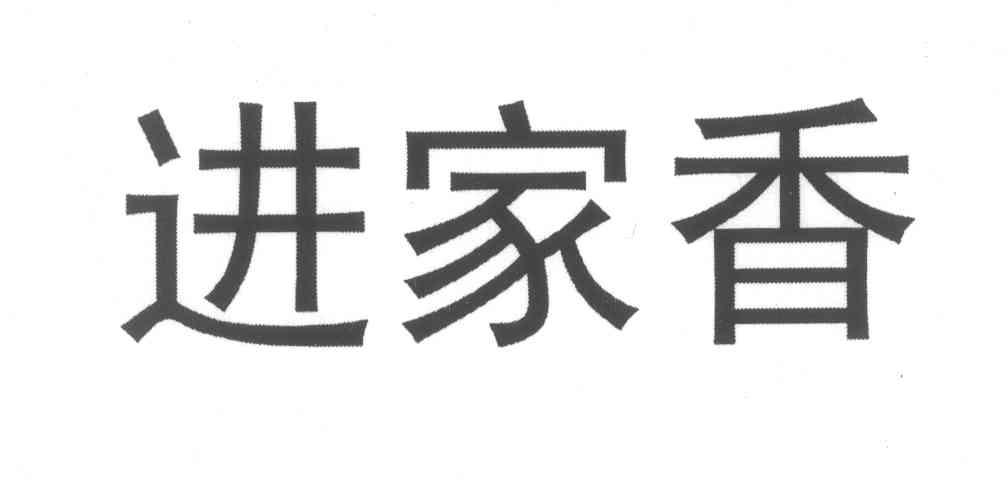进家香