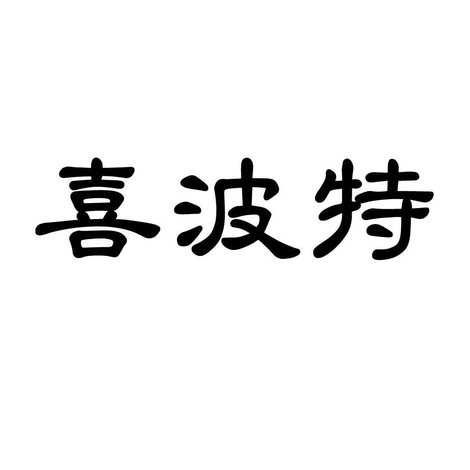 喜波特