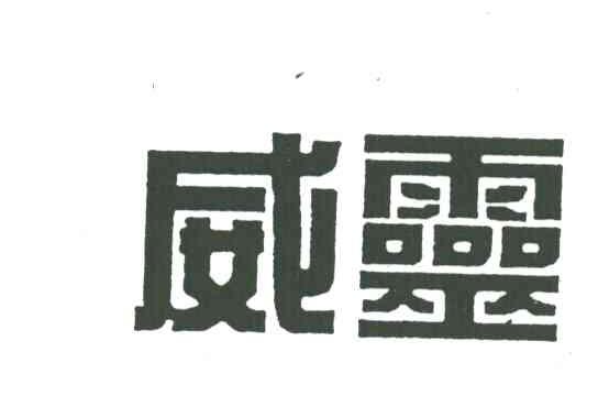 威灵