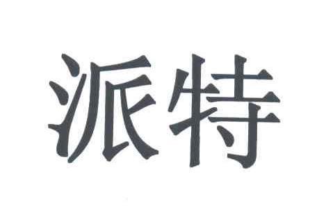 派特