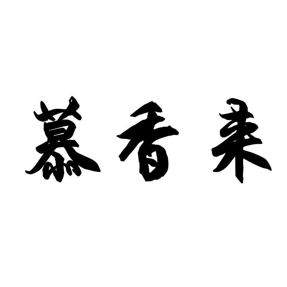 慕香来