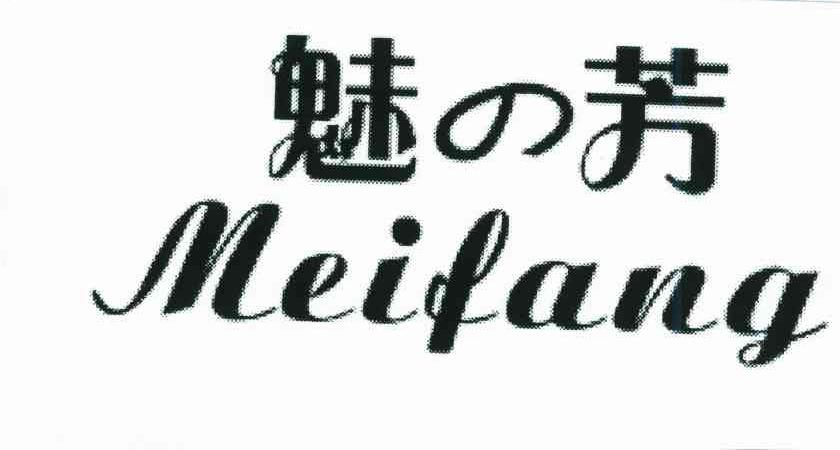魅芳