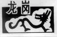 龙岗
