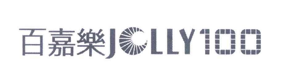 百嘉乐;JLLY;100