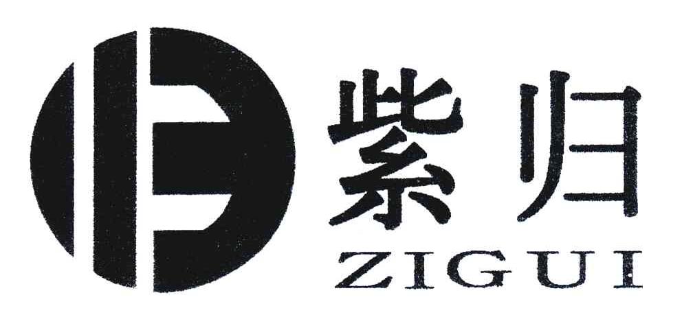 紫归