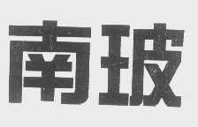 南玻