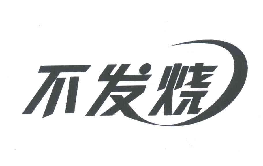 不发烧