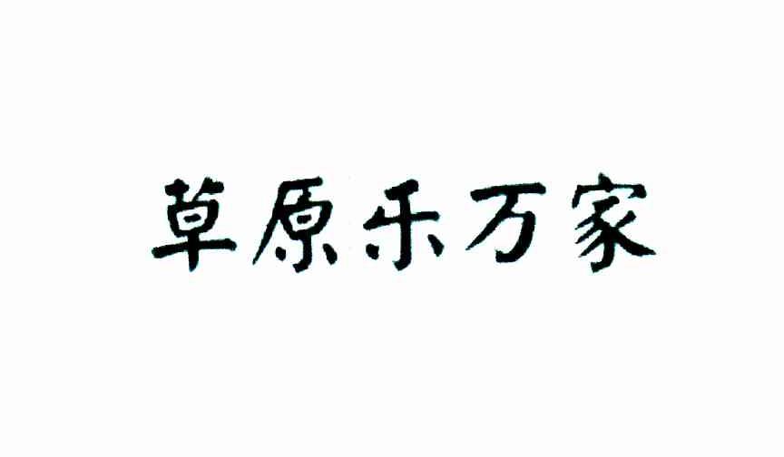 草原乐万家
